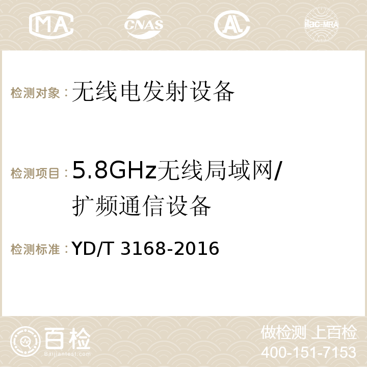 5.8GHz无线局域网/扩频通信设备 YD/T 3168-2016 公众无线局域网设备射频指标技术要求和测试方法