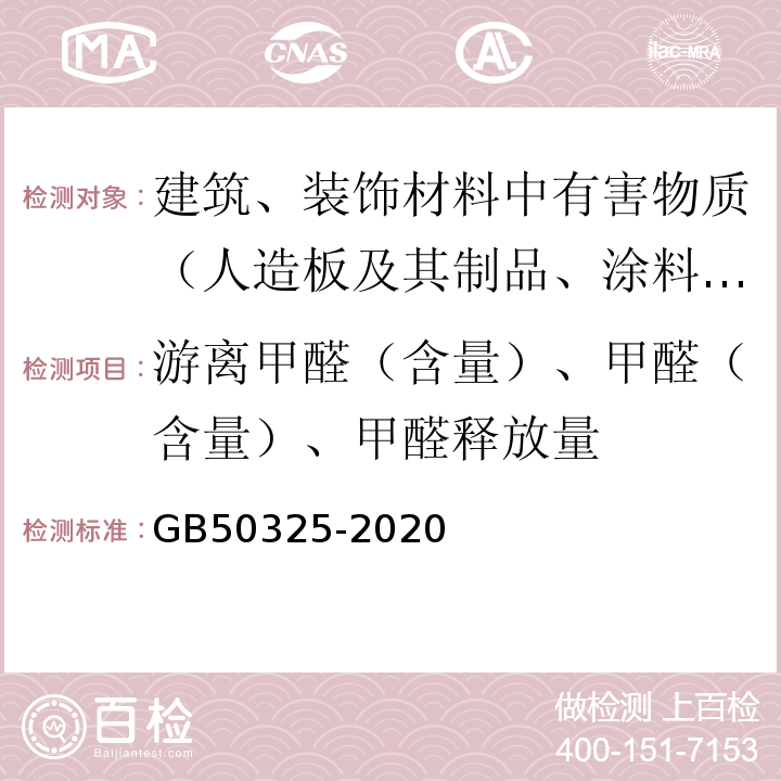 游离甲醛（含量）、甲醛（含量）、甲醛释放量 民用建筑工程室内环境污染控制标准 GB50325-2020