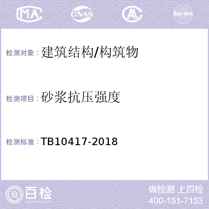 砂浆抗压强度 铁路隧道工程施工质量验收标准 TB10417-2018