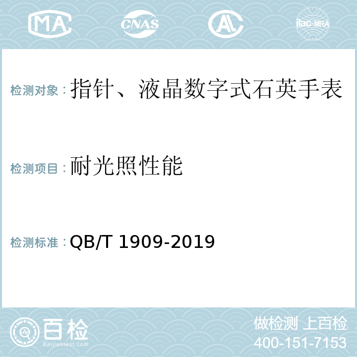 耐光照性能 指针、液晶数字式石英手表 QB/T 1909-2019