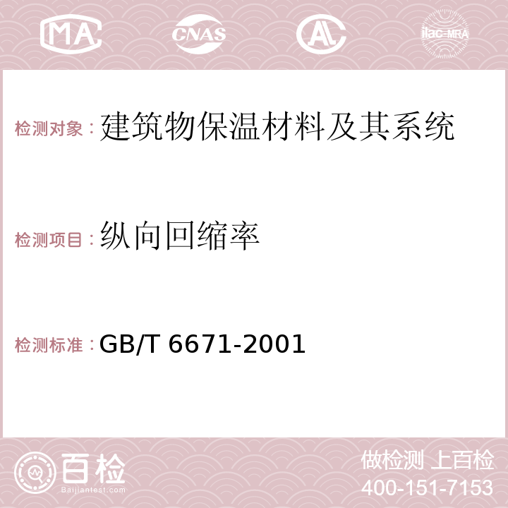 纵向回缩率 热塑性塑料管材纵向回缩率的测定GB/T 6671-2001　