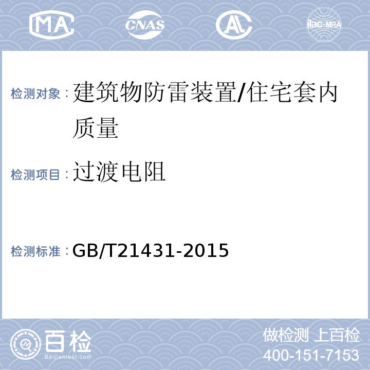 过渡电阻 建筑物防雷装置检测技术规范 （5.7.2.11）/GB/T21431-2015