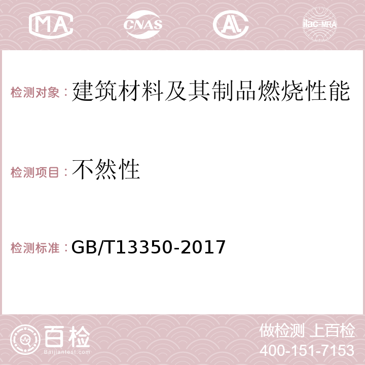 不然性 绝热用玻璃棉及其制品 GB/T13350-2017