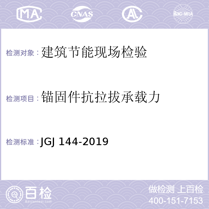 锚固件抗拉拔承载力 外墙外保温工程技术规范JGJ 144-2019