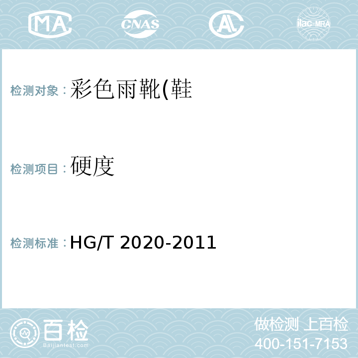 硬度 彩色雨靴(鞋)HG/T 2020-2011