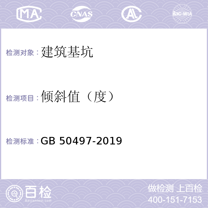 倾斜值（度） 建筑基坑工程监测技术规范GB 50497-2019