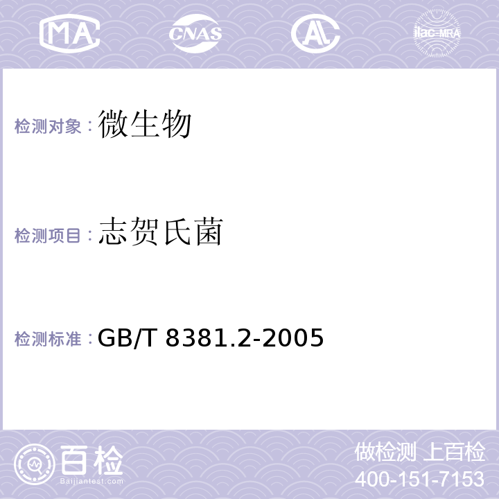 志贺氏菌 饲料中志贺氏菌的检验GB/T 8381.2-2005