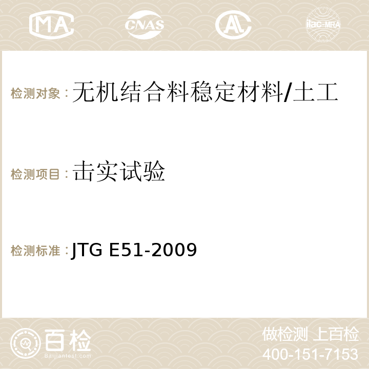 击实试验 公路工程无机结合料稳定材料试验规程 /JTG E51-2009