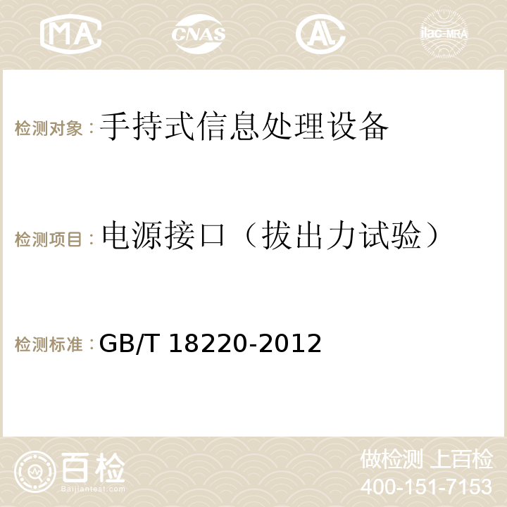 电源接口（拔出力试验） 信息技术 手持式信息处理设备通用规范GB/T 18220-2012