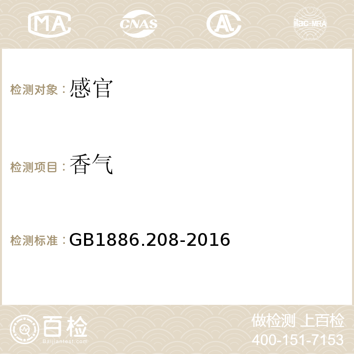 香气 GB 1886.208-2016 食品安全国家标准 食品添加剂 乙基麦芽酚