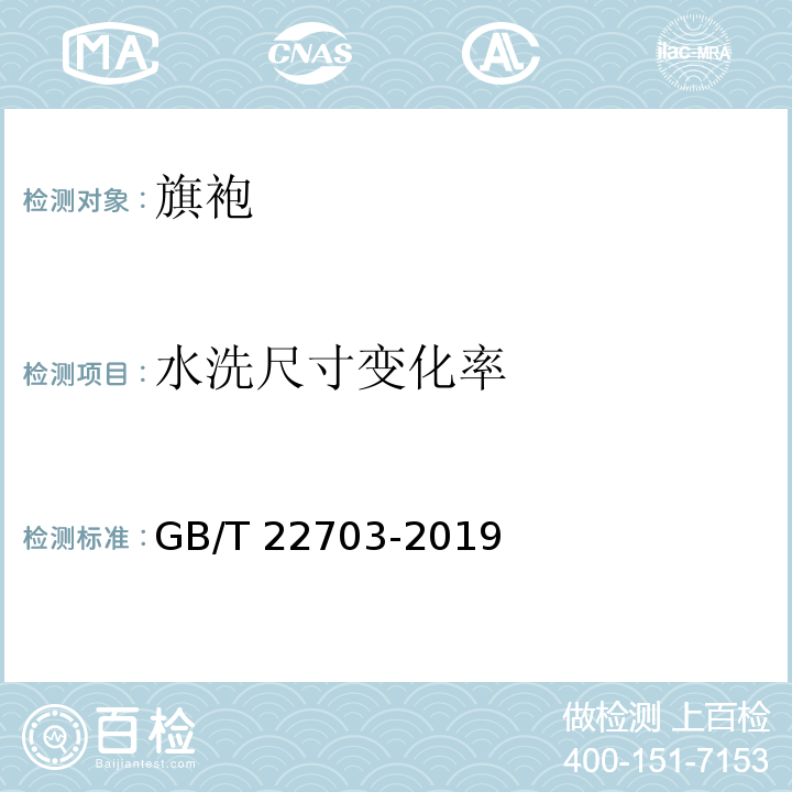 水洗尺寸变化率 旗袍GB/T 22703-2019