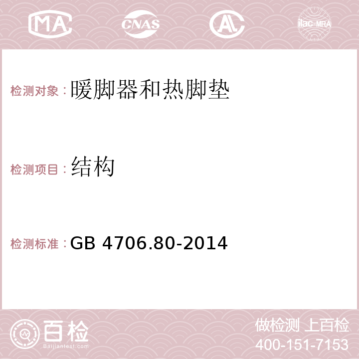 结构 家用和类似用途电器的安全 暖脚器和热脚垫的特殊要求GB 4706.80-2014