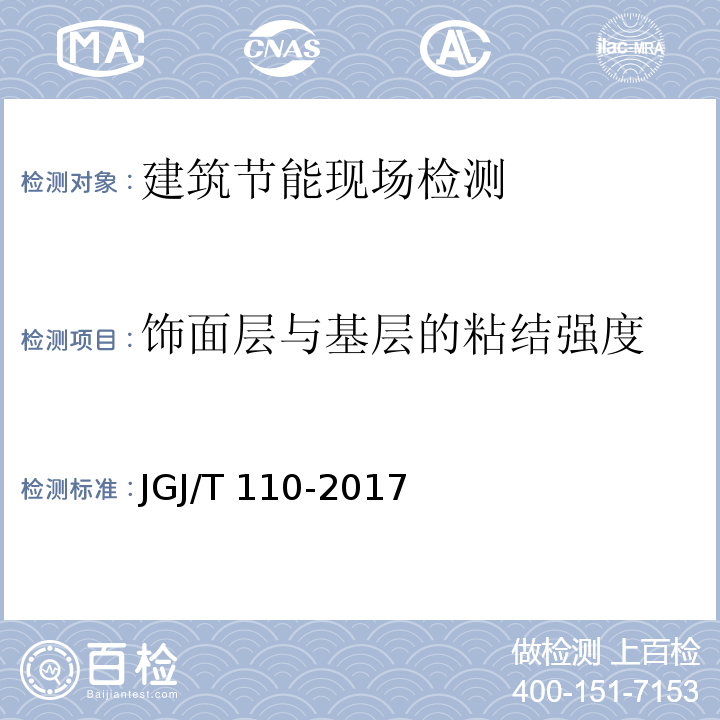 饰面层与基层的粘结强度 建筑工程饰面砖粘结强度检验标准 JGJ/T 110-2017