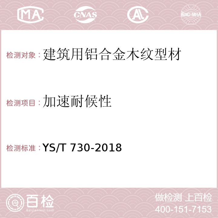 加速耐候性 YS/T 730-2018 建筑用铝合金木纹型材