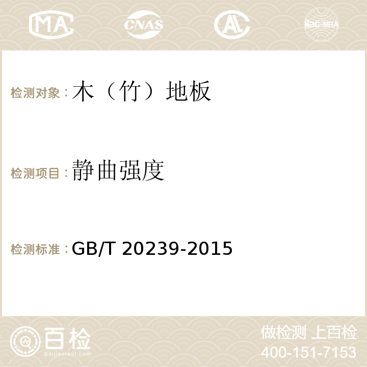 静曲强度 体育馆用木质地板GB/T 20239-2015（6.1.3.3.5）