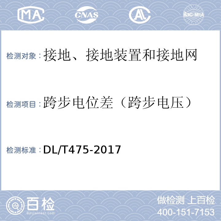 跨步电位差（跨步电压） DL/T 475-2017 接地装置特性参数测量导则