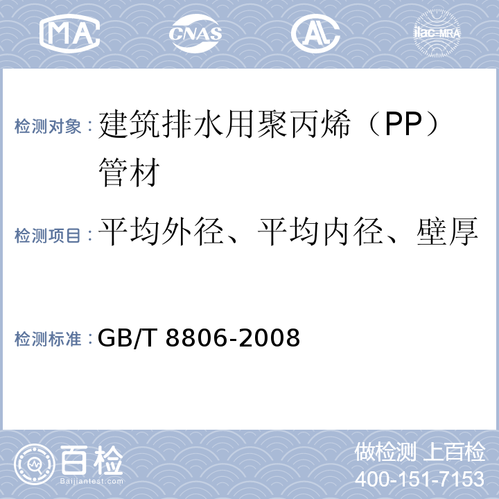 平均外径、平均内径、壁厚 塑料管道系统 塑料部件 尺寸的测定 GB/T 8806-2008（5.2、5.3.3b、5.3.4a）