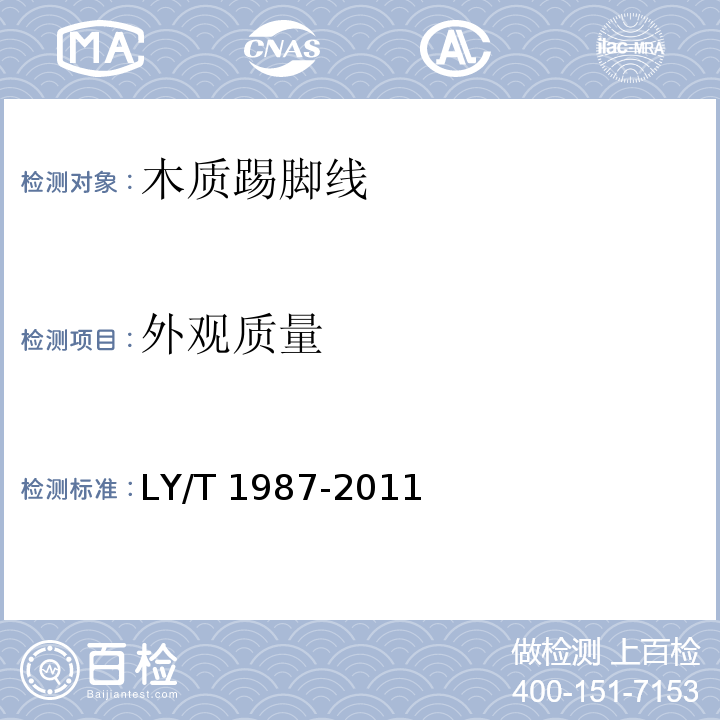 外观质量 木质踢脚线LY/T 1987-2011