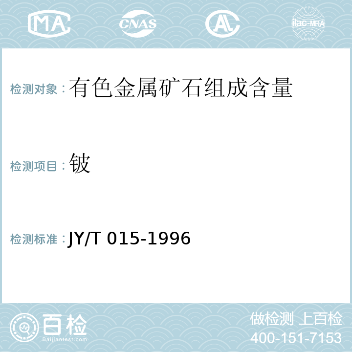 铍 感耦等离子体原子发射光谱方法通则 JY/T 015-1996