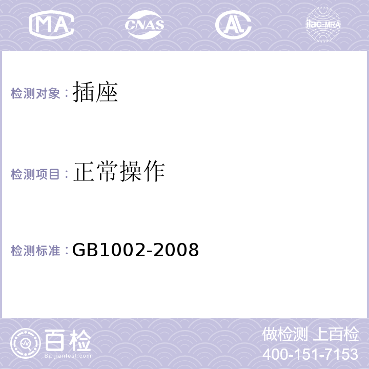 正常操作 家用和类似用途单相插头插座 型式、基本参数和尺寸 GB1002-2008