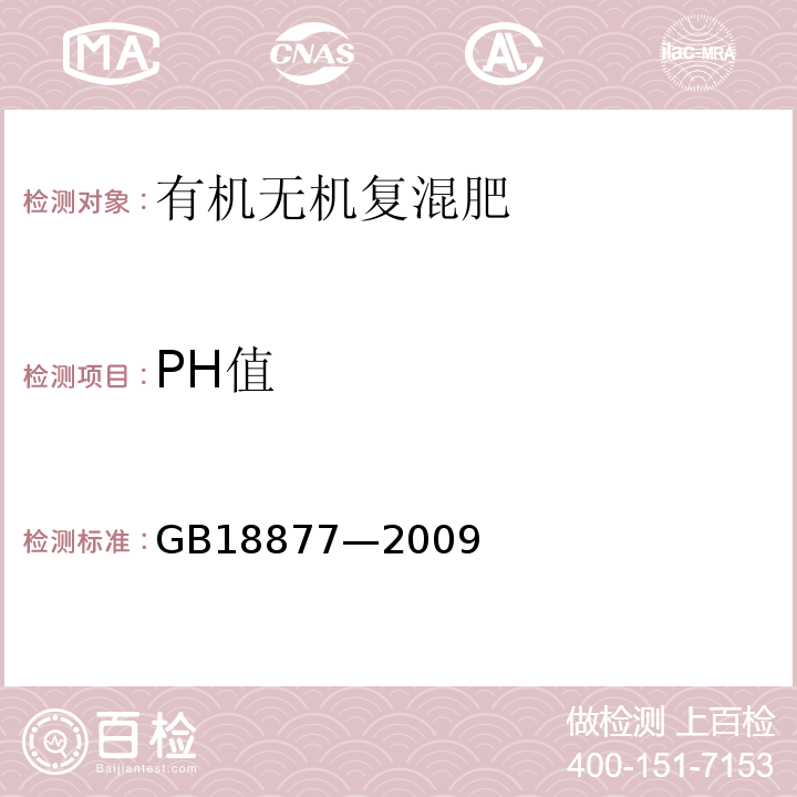 PH值 有机无机复混肥GB18877—2009