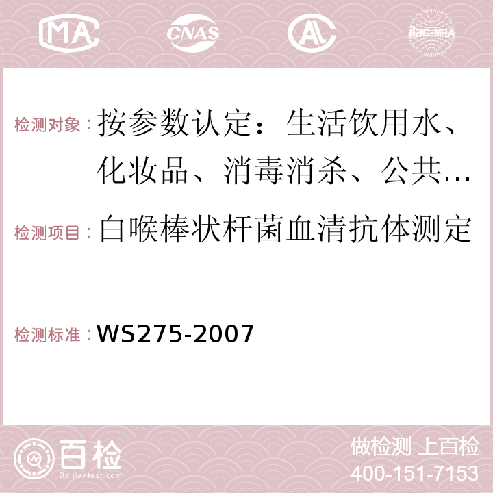 白喉棒状杆菌血清抗体测定 白喉诊断标准及处理原则WS275-2007