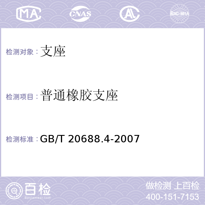 普通橡胶支座 GB/T 20688.4-2007 【强改推】橡胶支座 第4部分:普通橡胶支座