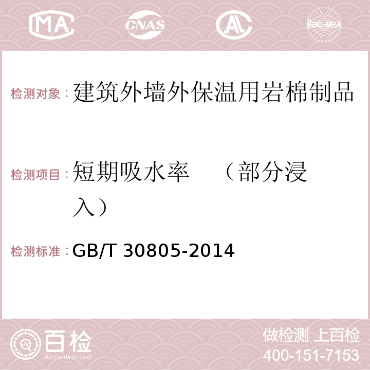 短期吸水率   （部分浸入） GB/T 30805-2014 建筑用绝热制品 部分浸入法测定短期吸水量