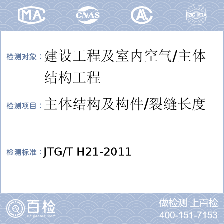 主体结构及构件/裂缝长度 公路桥梁技术状况评定标准