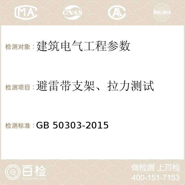 避雷带支架、拉力测试 建筑电气工程施工质量验收规范 (GB 50303-2015)