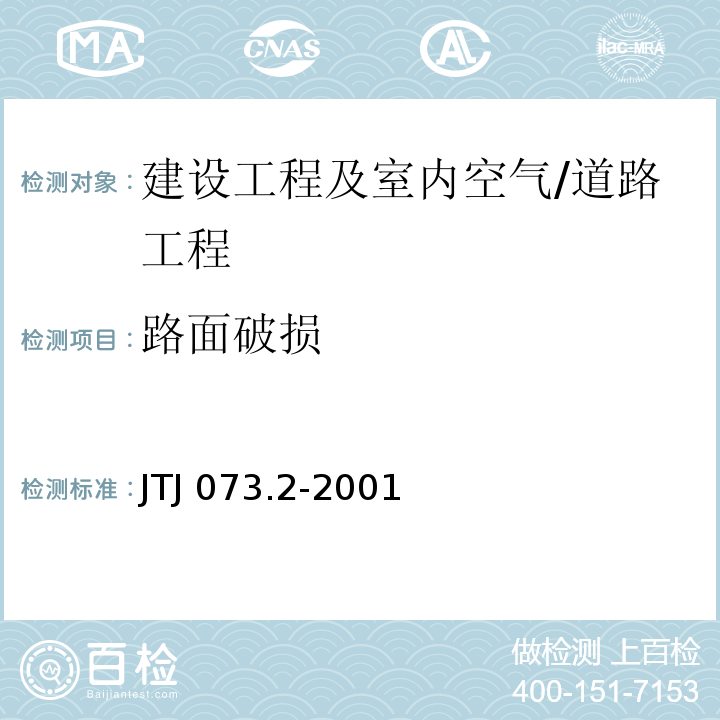 路面破损 JTJ 073.2-2001 公路沥青路面养护技术规范(附条文说明)