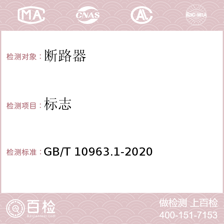 标志 电气附件 家用及类似场所用过电流保护断路器 第1部分:用于交流的断路器 GB/T 10963.1-2020