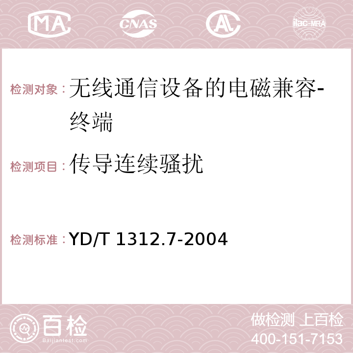 传导连续骚扰 YD/T 1312.7-2004 无线通信设备电磁兼容性要求和测量方法 第7部分:陆地集群无线电设备