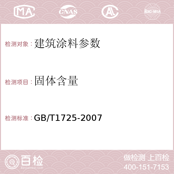 固体含量 GB/T1725-2007 色漆、清漆和塑料不挥发物含量的测定