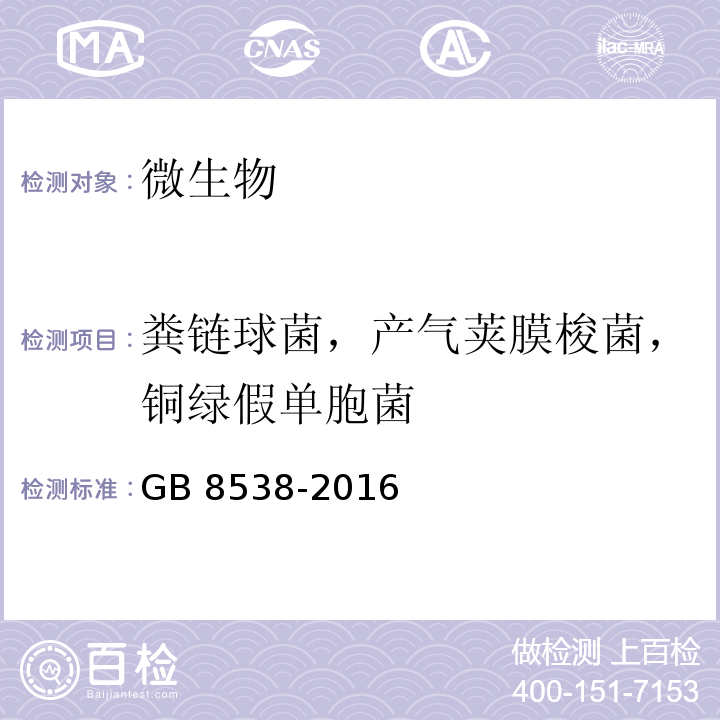 粪链球菌，产气荚膜梭菌，铜绿假单胞菌 饮用天然矿泉水检验方法GB 8538-2016