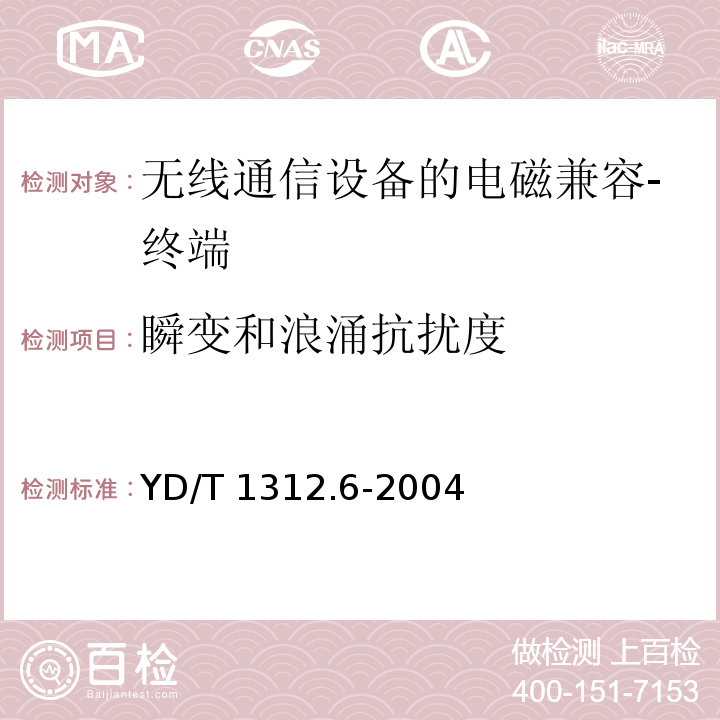 瞬变和浪涌抗扰度 无线通信设备电磁兼容性要求和测量方法 第6部分：业余无线电设备 YD/T 1312.6-2004