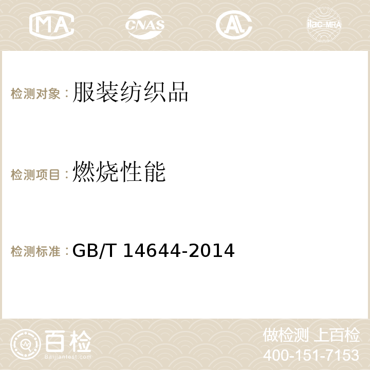 燃燒性能 紡織品 燃燒性能 450速率的測(cè)定GB/T 14644-2014