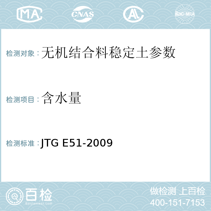 含水量 JTG E51-2009 公路工程无机结合料稳定材料试验规程