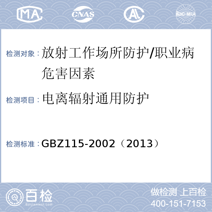 电离辐射通用防护 GBZ 115-2002 X射线衍射仪和荧光分析仪卫生防护标准