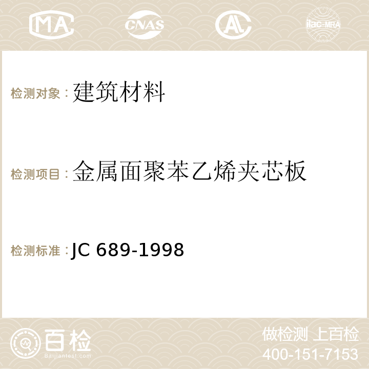 金属面聚苯乙烯夹芯板 JC 689-1998 金属面聚苯乙烯夹芯板