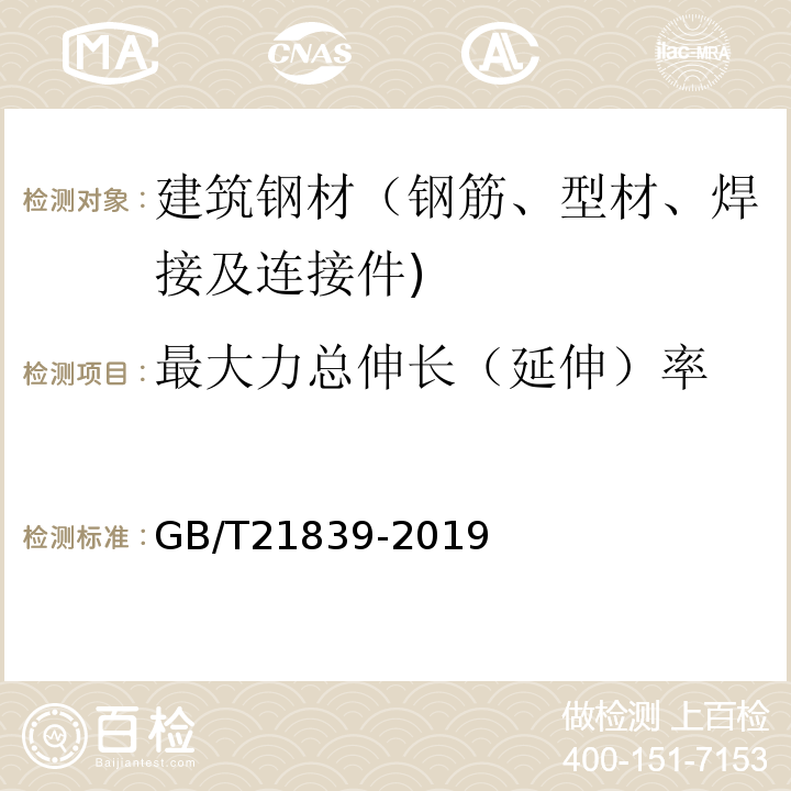 最大力总伸长（延伸）率 预应力混凝土用钢材试验方法GB/T21839-2019