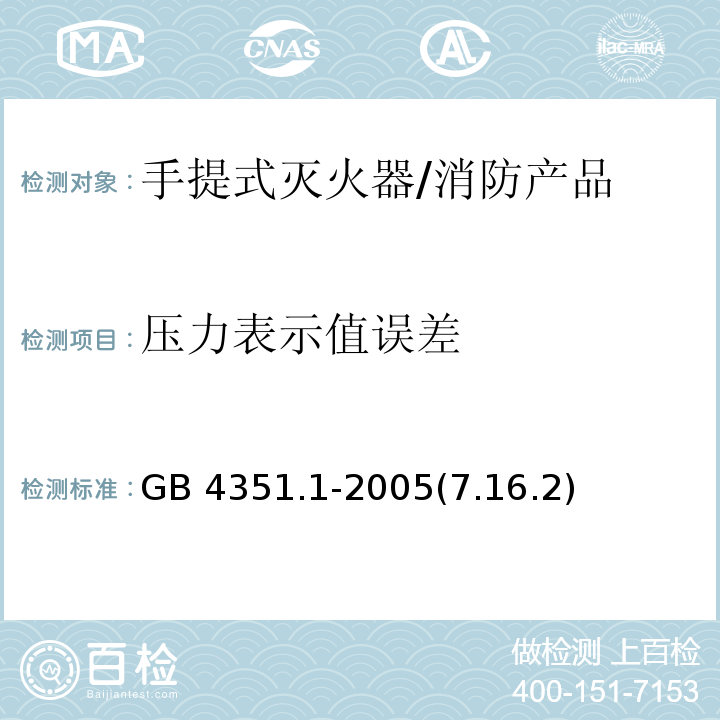 压力表示值误差 GB 4351.1-2005 手提式灭火器 第1部分:性能和结构要求