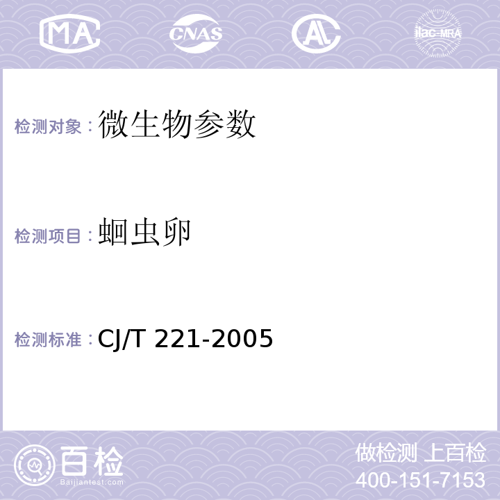 蛔蟲卵 城市污水處理廠污泥檢驗方法 CJ/T 221-2005 城市污泥 蛔蟲卵的測定 集卵法