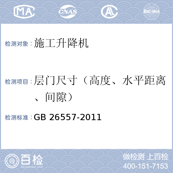 层门尺寸（高度、水平距离、间隙） 吊笼有垂直导向的人货两用施工升降机GB 26557-2011