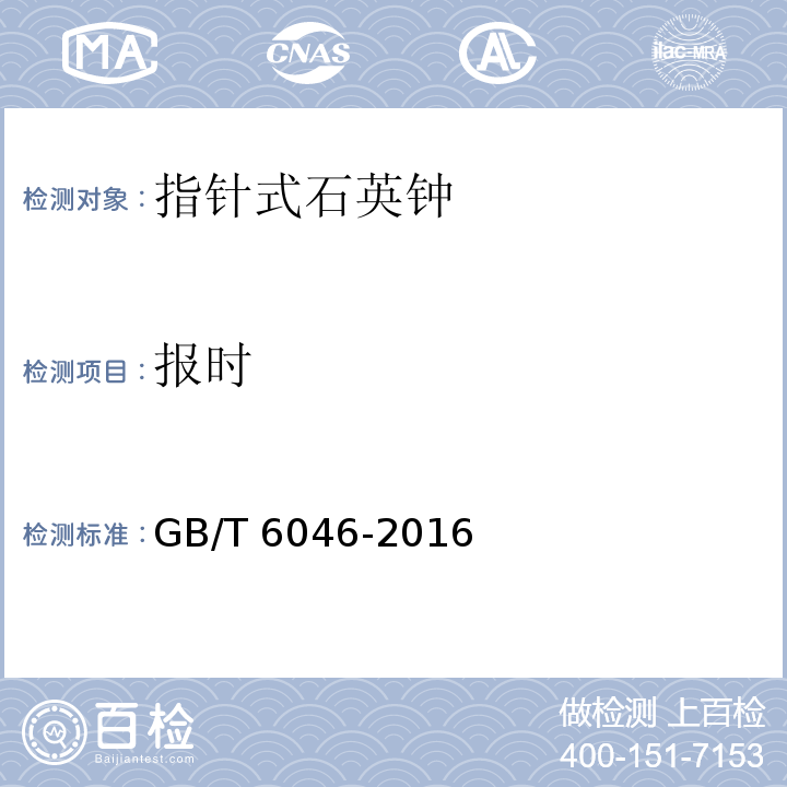 报时 指针式石英钟GB/T 6046-2016