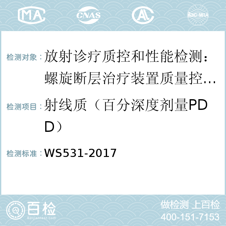 射线质（百分深度剂量PDD） 螺旋断层治疗装置质量控制检测规范 WS531-2017