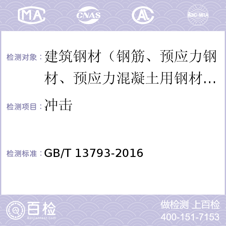 冲击 GB/T 13793-2016 直缝电焊钢管