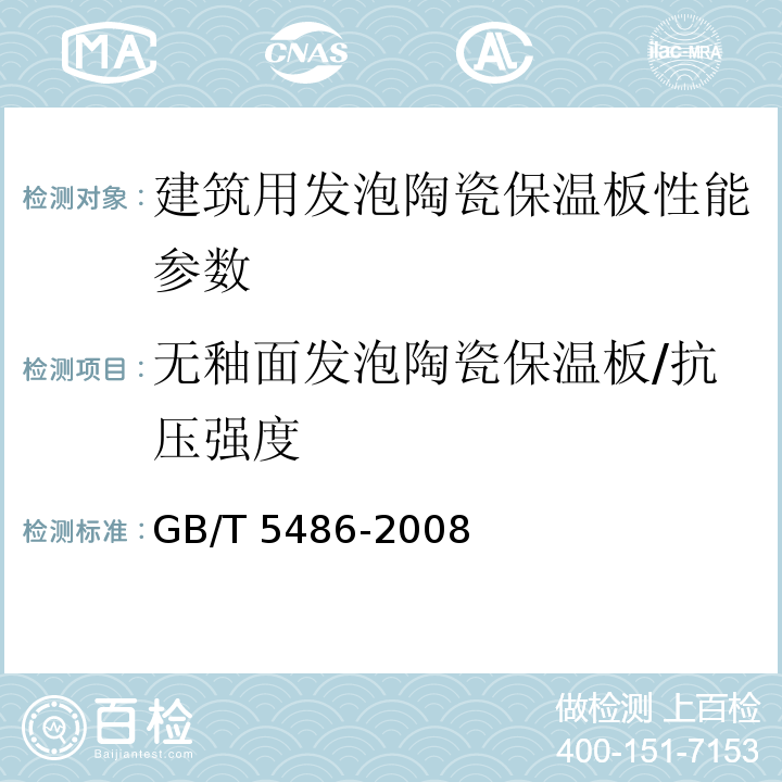 无釉面发泡陶瓷保温板/抗压强度 无机硬质绝热制品试验方法标准 GB/T 5486-2008
