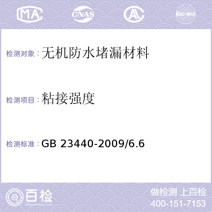 粘接强度 GB 23440-2009 无机防水堵漏材料