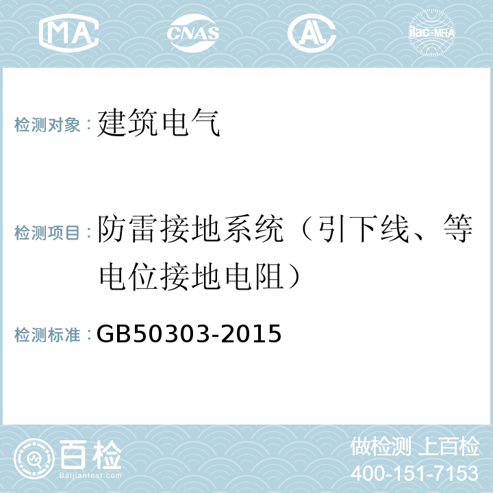 防雷接地系统（引下线、等电位接地电阻） 建筑电气工程施工质量验收规范 GB50303-2015